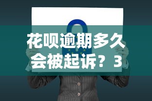 花呗逾期多久会被起诉?3个阶段+法律后果全解析 花呗逾期多久会被起诉?3个阶段+法律后果全解析