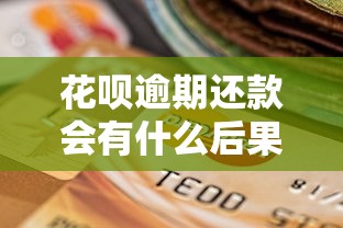 花呗逾期还款会有什么后果？这5个影响你必须知道！