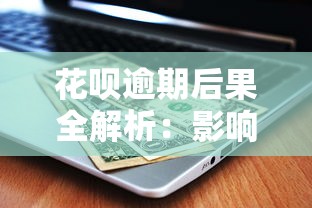 花呗逾期后果全解析：影响征信、罚息计算及补救方法
