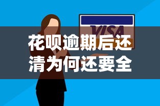 花呗逾期后还清为何还要全额还款？解决办法与理财建议