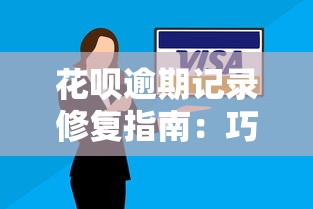 花呗逾期记录修复指南：巧用芝麻粒恢复信用，优化贷款理财方案