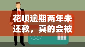 花呗逾期两年未还款，真的会被限制乘坐高铁飞机吗？贷款理财必看风险