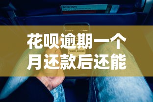 花呗逾期一个月还款后还能用吗？恢复使用的关键步骤解析