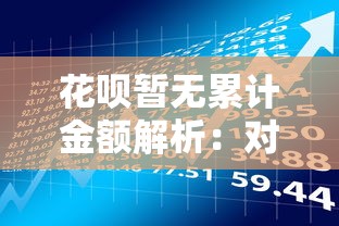 花呗借钱利息到底高不高？算完这笔账，你可能要重新考虑！