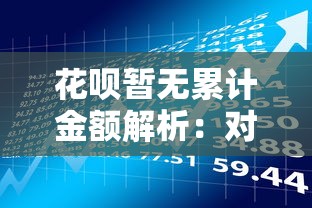 花呗暂无累计金额解析：对贷款理财用户的影响与应对方法