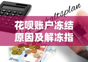 a卩卩平台借钱靠谱吗？3个细节看清合法套路
