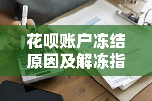 花呗账户冻结原因及解冻指南|贷款理财风险应对 花呗账户冻结原因及解冻指南|贷款理财风险应对