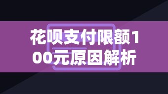 华融消费金融好下款嘛：整合五个无视黑户下款的口子