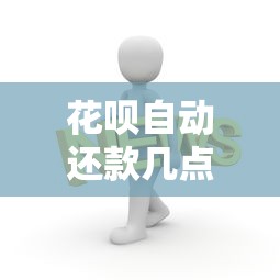 花呗自动还款几点扣款？贷款理财用户必知的规则