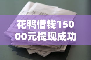 花鸭借钱15000元提现成功案例解析及贷款理财注意事项