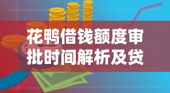 花鸭借钱额度审批时间解析及贷款理财技巧