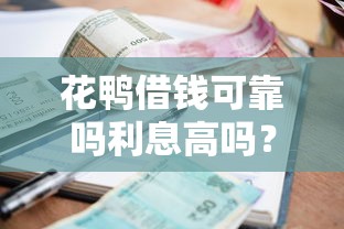 花鸭借钱可靠吗利息高吗？贷款理财用户必看分析