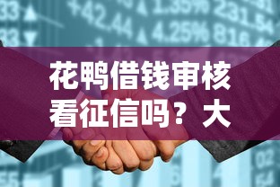 花鸭借钱审核看征信吗？大数据风控如何影响贷款审批？