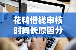 花鸭借钱审核时间长原因分析及解决方法 花鸭借钱审核时间长原因分析及解决方法