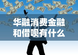花呗付款金额受限怎么办？5个贷款理财技巧帮你解决难题