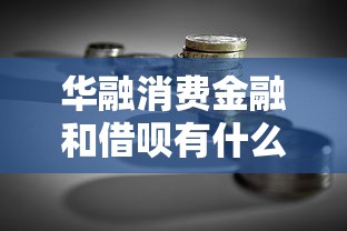 华融消费金融和借呗有什么区别？一文读懂贷款理财选择技巧