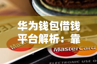 华为钱包借钱平台解析：靠谱的贷款理财选择？