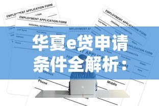 华夏e贷申请条件全解析：快速了解贷款资格与流程