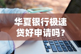 华夏银行极速贷好申请吗？条件、流程、优缺点全解析
