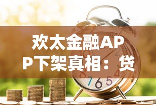 欢太金融APP下架真相：贷款理财用户必知的5个关键问题