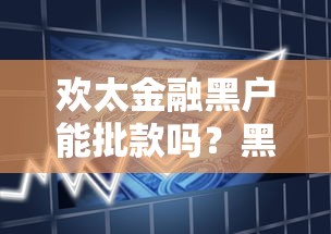欢太金融黑户能批款吗？黑户贷款申请全解析