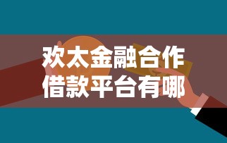 欢太金融合作借款平台有哪些？贷款理财用户必看指南
