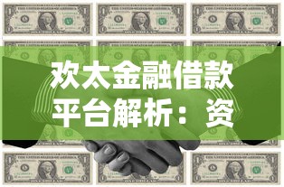 欢太金融借款平台解析：资金方来源与贷款理财指南