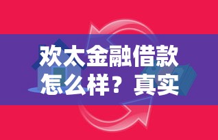 欢太金融借款怎么样？真实评测+贷款理财避坑指南