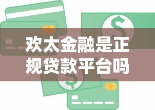 欢太金融是正规贷款平台吗？全面解析其服务与优势