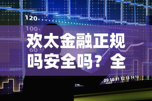 欢太金融正规吗安全吗？全面解析贷款理财风险与资质