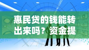 惠民贷的钱能转出来吗？资金提现条件与使用风险详解