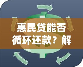 惠民贷能否循环还款？解析贷款风险与理财规划建议