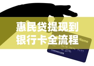 惠民贷提现到银行卡全流程解析及贷款理财注意事项