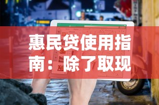 惠民贷使用指南：除了取现还能这样灵活理财