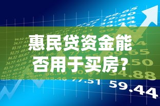 惠民贷资金能否用于买房？贷款理财必知的合规风险解析