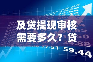 及贷提现审核需要多久？贷款理财用户必看的流程解析