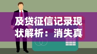 及贷征信记录现状解析：消失真相与贷款理财建议