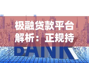 很快能批的小额网贷：整理五个网贷平台最怕部门