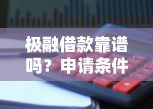极融借款靠谱吗？申请条件及理财避坑指南