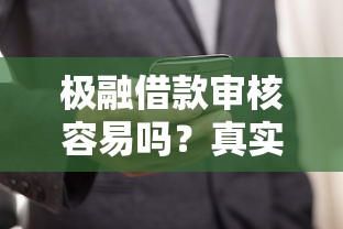 极融借款审核容易吗？真实用户经验分享与通过技巧