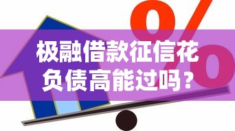 极融借款征信花负债高能过吗？真实贷款攻略解析