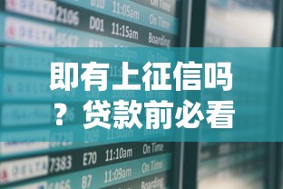即有上征信吗？贷款前必看的征信影响全解析