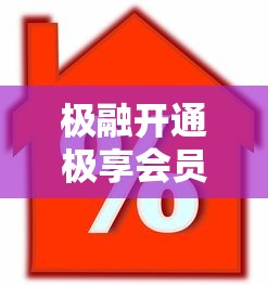 极融开通极享会员是否保证下款？揭秘贷款会员背后的真实作用