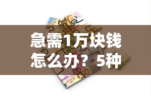 不用绑卡借钱平台有哪些？这5个靠谱渠道帮你应急