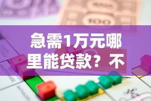 求一个借贷宝放款人的微信？梳理5个不看年龄征信负债的口子