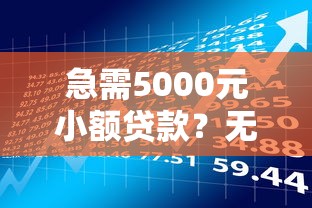 负债过高还能借钱吗？这5个平台审核宽松、门槛低