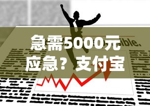急需5000元应急？支付宝借钱全攻略