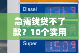 急需钱贷不了款？10个实用筹钱方法帮你解燃眉之急！