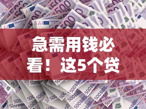 急需用钱必看！这5个贷款平台通过率高、审核快