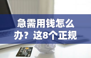 小数额贷款哪个好下款的？看看这五个苏州黑户贷款5万的口子